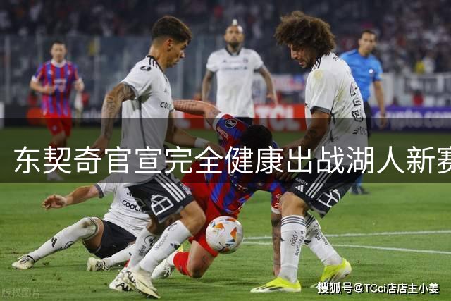东契奇官宣完全健康出战湖人新赛季