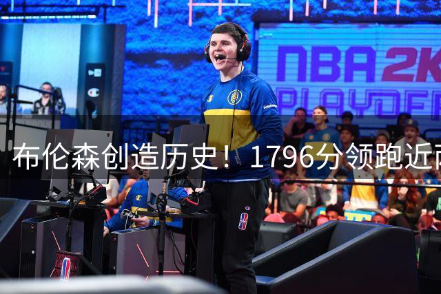 布伦森创造历史！1796分领跑近两年季后赛得分榜