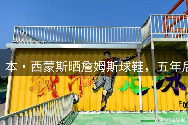 本·西蒙斯晒詹姆斯球鞋，五年后或重返76人？