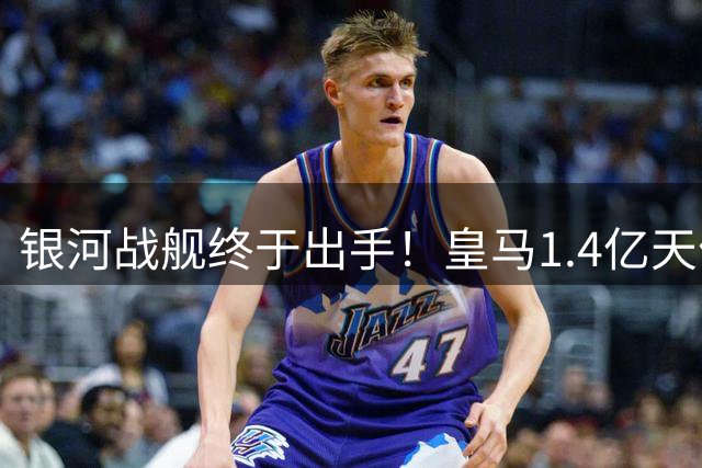 银河战舰终于出手！皇马1.4亿天价锁定德甲飞翼补强右路